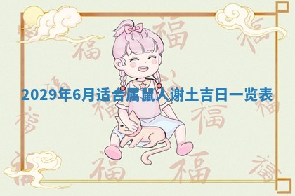 2026年3月份换新居吉时查询：搬家择日