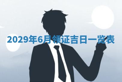 今天是否适宜嫁娶,2025年7月5日黄历宜忌分析