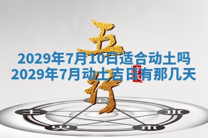 2026年3月份换新居吉时查询：搬家择日