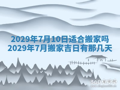 2026年3月份换新居吉时查询：搬家择日