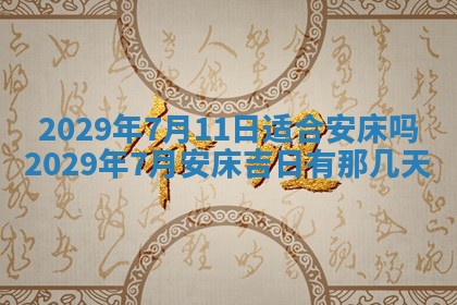 2025年6月25日老黄历适合搬迁吗