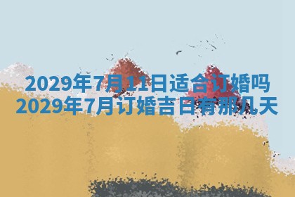2026年3月份换新居吉时查询：搬家择日