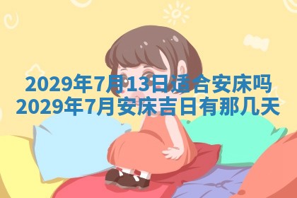2025年6月25日老黄历适合搬迁吗