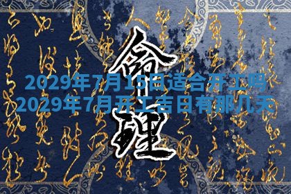 2026年3月份换新居吉时查询：搬家择日
