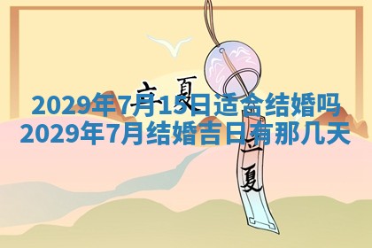 2026年3月份换新居吉时查询：搬家择日