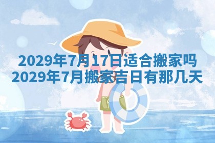 2025年6月25日老黄历适合搬迁吗