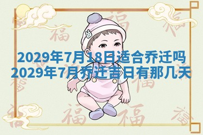 2026年3月份换新居吉时查询：搬家择日