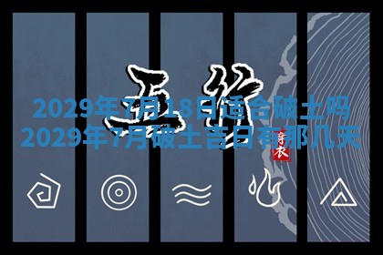 2026年3月份换新居吉时查询：搬家择日