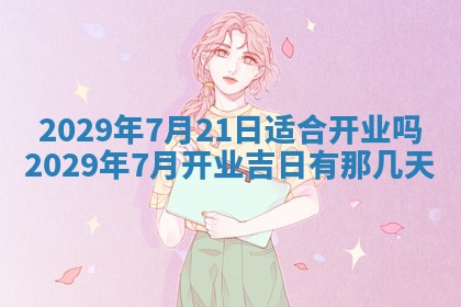 2026年3月份换新居吉时查询：搬家择日