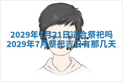 2026年3月份换新居吉时查询：搬家择日