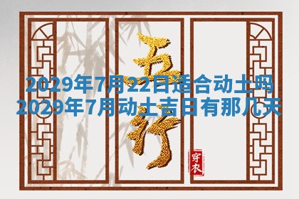 2025年6月24日适合搬家吗,搬家吉日查询