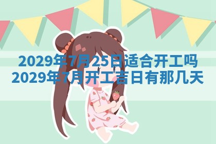 2026年02月27日生辰八字起名：杜姓女孩子取什么名字最合适