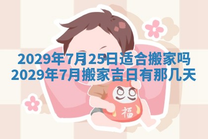 2025年6月25日老黄历适合搬迁吗