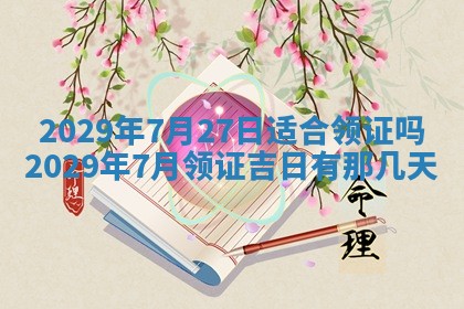 2026年3月份换新居吉时查询：搬家择日