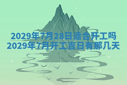 2026年3月份换新居吉时查询：搬家择日