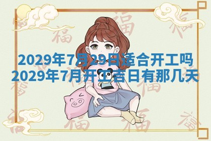 2026年3月份换新居吉时查询：搬家择日