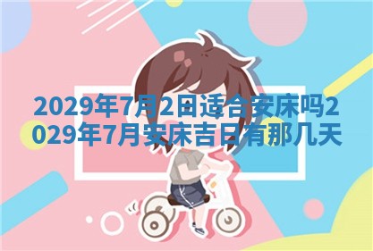 2026年3月份换新居吉时查询：搬家择日