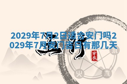 2026年3月份换新居吉时查询：搬家择日