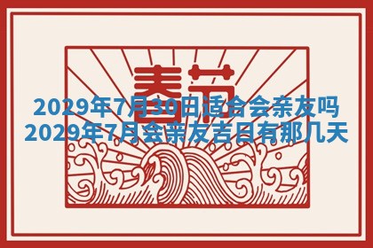 2026年3月份换新居吉时查询：搬家择日