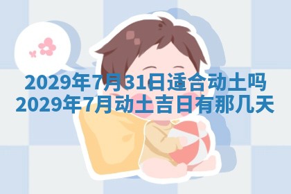 2026年3月份换新居吉时查询：搬家择日
