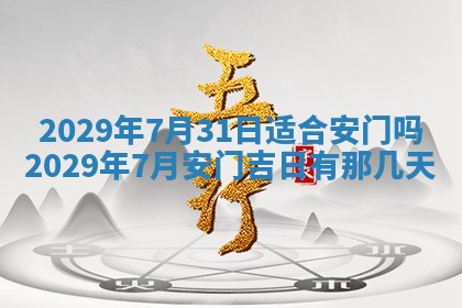 2026年3月份换新居吉时查询：搬家择日
