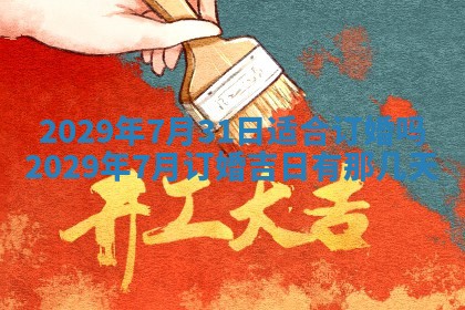 2026年3月份换新居吉时查询：搬家择日