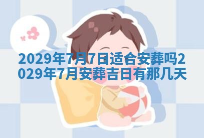 今天是否适宜嫁娶,2025年7月5日黄历宜忌分析
