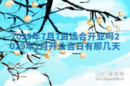 今天是否适宜嫁娶,2025年7月5日黄历宜忌分析