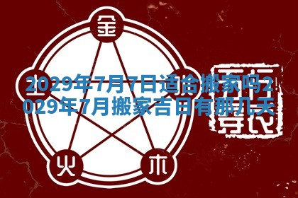 今天是否适宜嫁娶,2025年7月5日黄历宜忌分析
