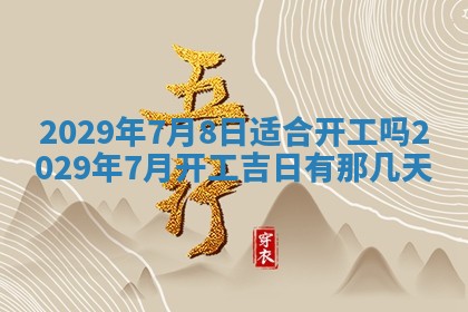 2026年3月份换新居吉时查询：搬家择日