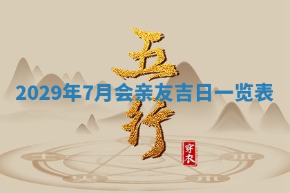 今天是否适宜嫁娶,2025年7月5日黄历宜忌分析