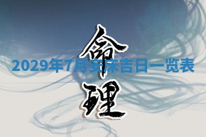 今天是否适宜嫁娶,2025年7月5日黄历宜忌分析