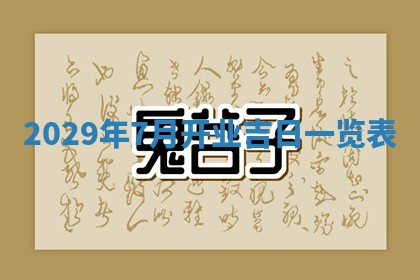 今天是否适宜嫁娶,2025年7月5日黄历宜忌分析
