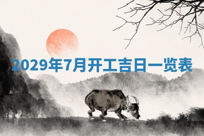 今天是否适宜嫁娶,2025年7月5日黄历宜忌分析
