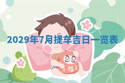 今天是否适宜嫁娶,2025年7月5日黄历宜忌分析