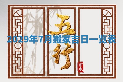 今天是否适宜嫁娶,2025年7月5日黄历宜忌分析