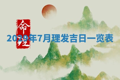 今天是否适宜嫁娶,2025年7月5日黄历宜忌分析
