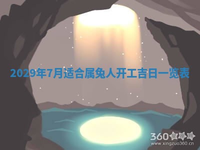 2026年3月份换新居吉时查询：搬家择日
