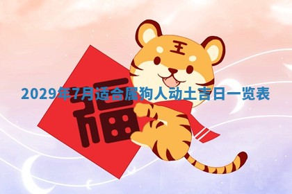 2026年3月份换新居吉时查询：搬家择日