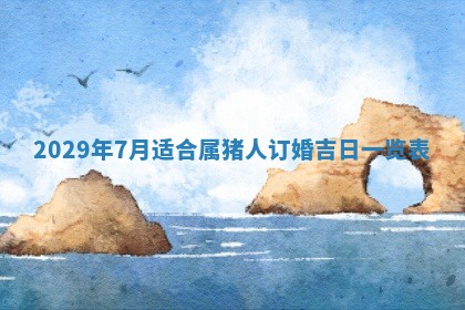 2026年3月份换新居吉时查询：搬家择日