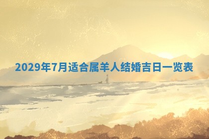 2026年3月份换新居吉时查询：搬家择日