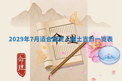 2026年3月份换新居吉时查询：搬家择日