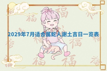 2026年3月份动土好日子查询