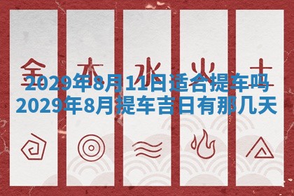 2026年3月份动土好日子查询