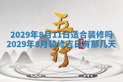 2026年3月份动土好日子查询