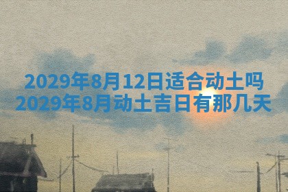 2026年3月份动土好日子查询