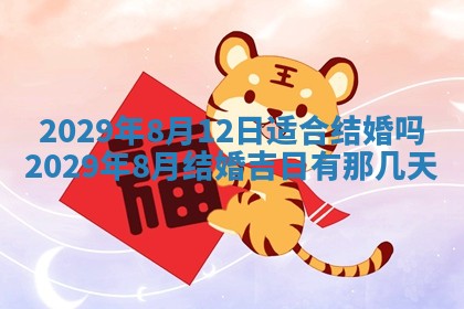 2026年3月迎亲良辰吉日查询