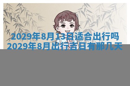 2026年3月份动土好日子查询
