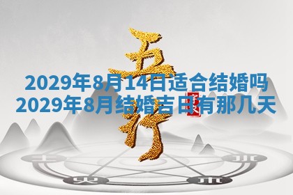 2026年3月迎亲良辰吉日查询