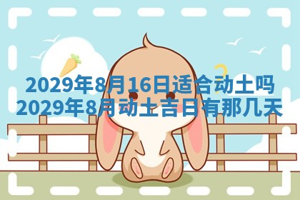 2026年3月份动土好日子查询